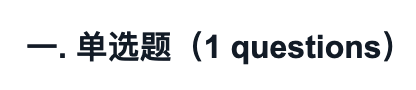“一. 单选题（1 questions）”